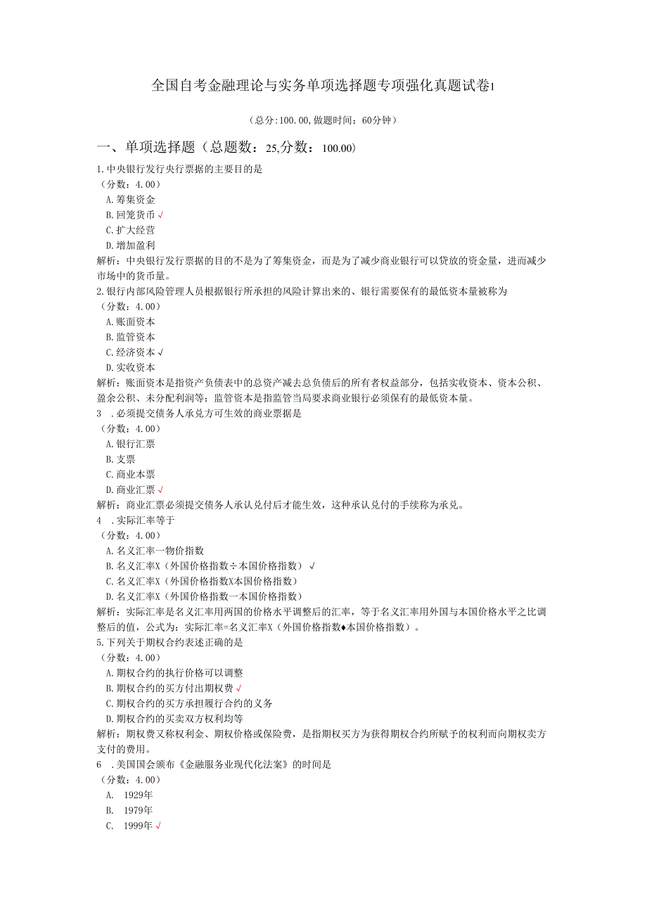 全国自考金融理论与实务单项选择题专项强化真题试卷1.docx_第1页