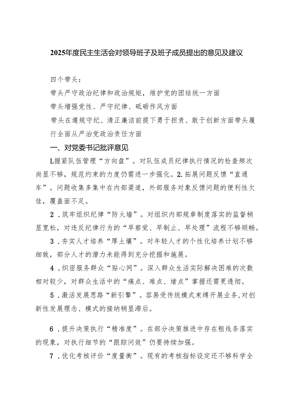 【7篇】2025民主生活会对领导班子及班子成员提出的意见及建议汇编.docx_第1页