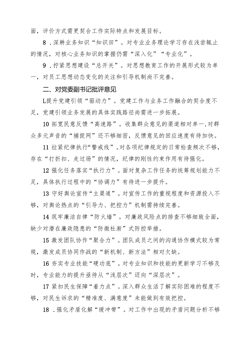 【7篇】2025民主生活会对领导班子及班子成员提出的意见及建议汇编.docx_第2页