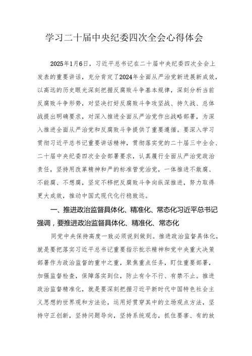 学习《二十中央纪委四次全会》心得体会 汇编16份.docx