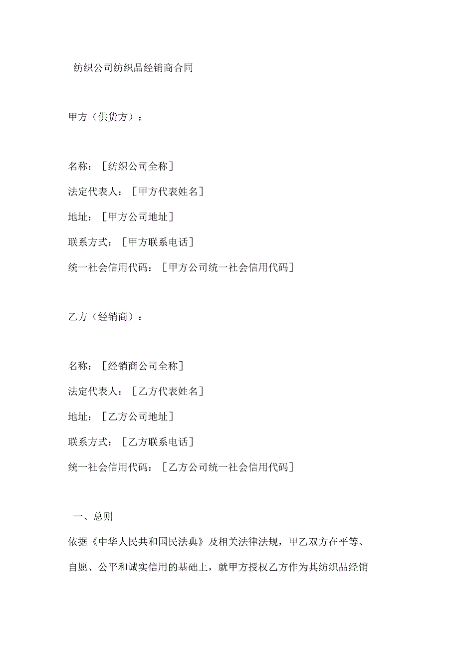纺织公司纺织品经销商合同.docx_第1页
