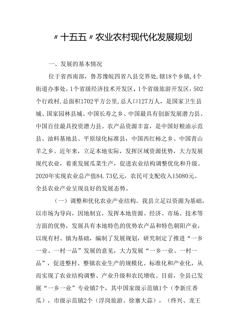 “十四五”农业农村现代化发展规划.docx_第1页
