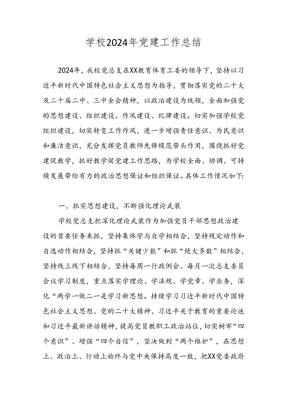 2024XX学校党建工作总结及工作计划.docx_第1页