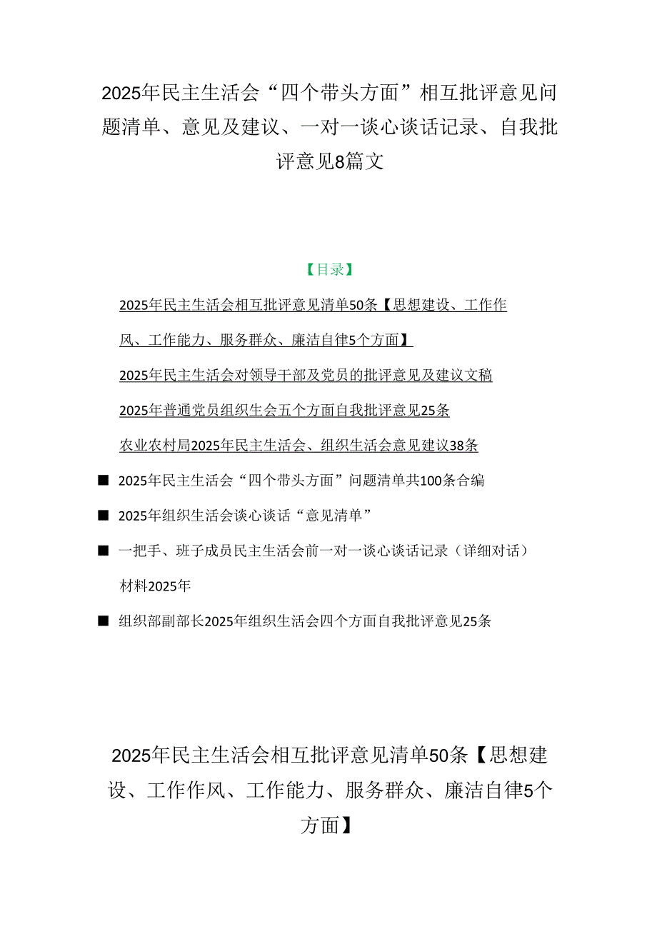2025年民主生活会“四个带头方面”相互批评意见问题清单、意见及建议、一对一谈心谈话记录、自我批评意见8篇文.docx_第1页