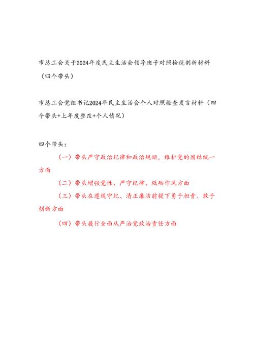 市总工会领导班子和党组书记个人关于2024民主生活会对照检视剖析材料2篇（四个带头）.docx