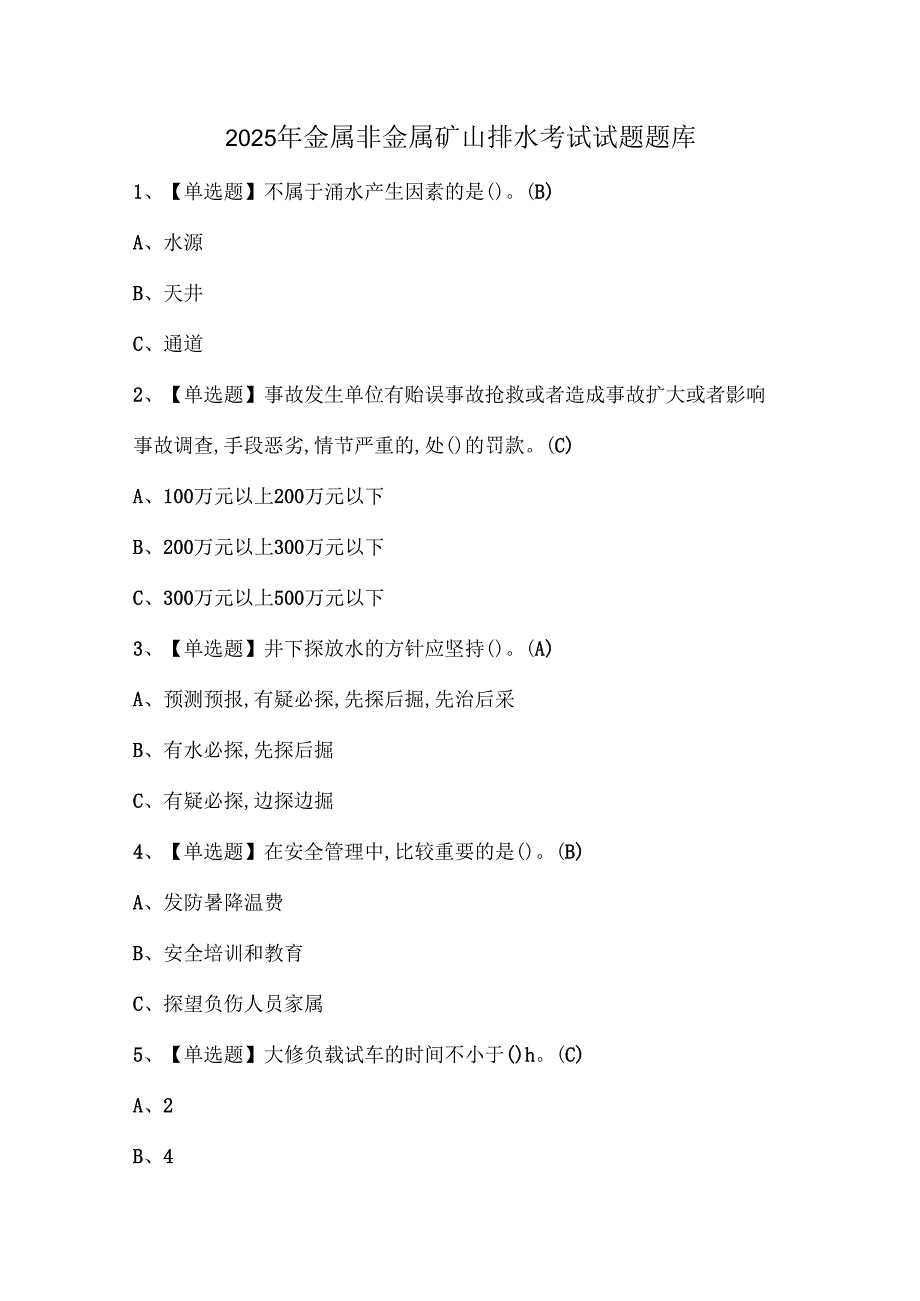 2025年金属非金属矿山排水考试试题题库.docx_第1页