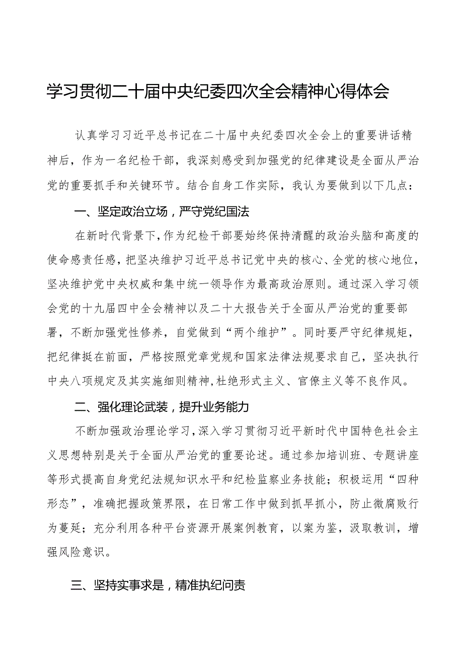 纪检干部学习贯彻二十中央纪委四次全会精神心得感悟十篇.docx_第1页