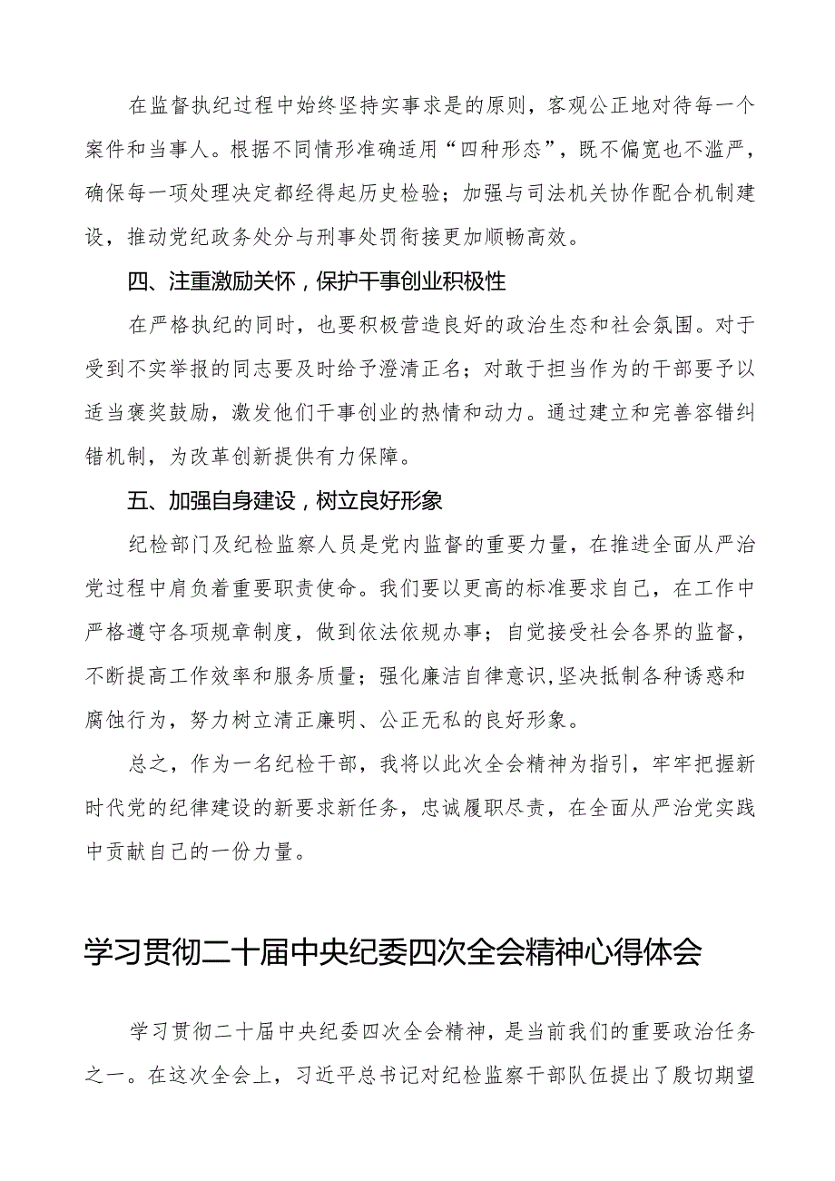 纪检干部学习贯彻二十中央纪委四次全会精神心得感悟十篇.docx_第2页