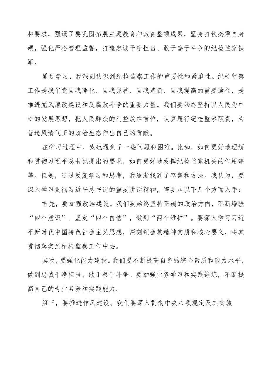 纪检干部学习贯彻二十中央纪委四次全会精神心得感悟十篇.docx_第3页