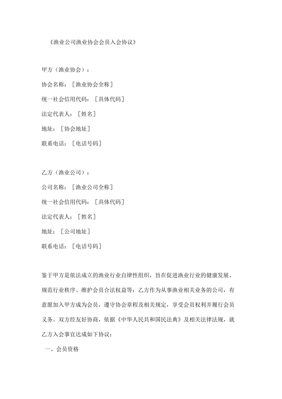 渔业公司渔业协会会员入会协议.docx_第1页