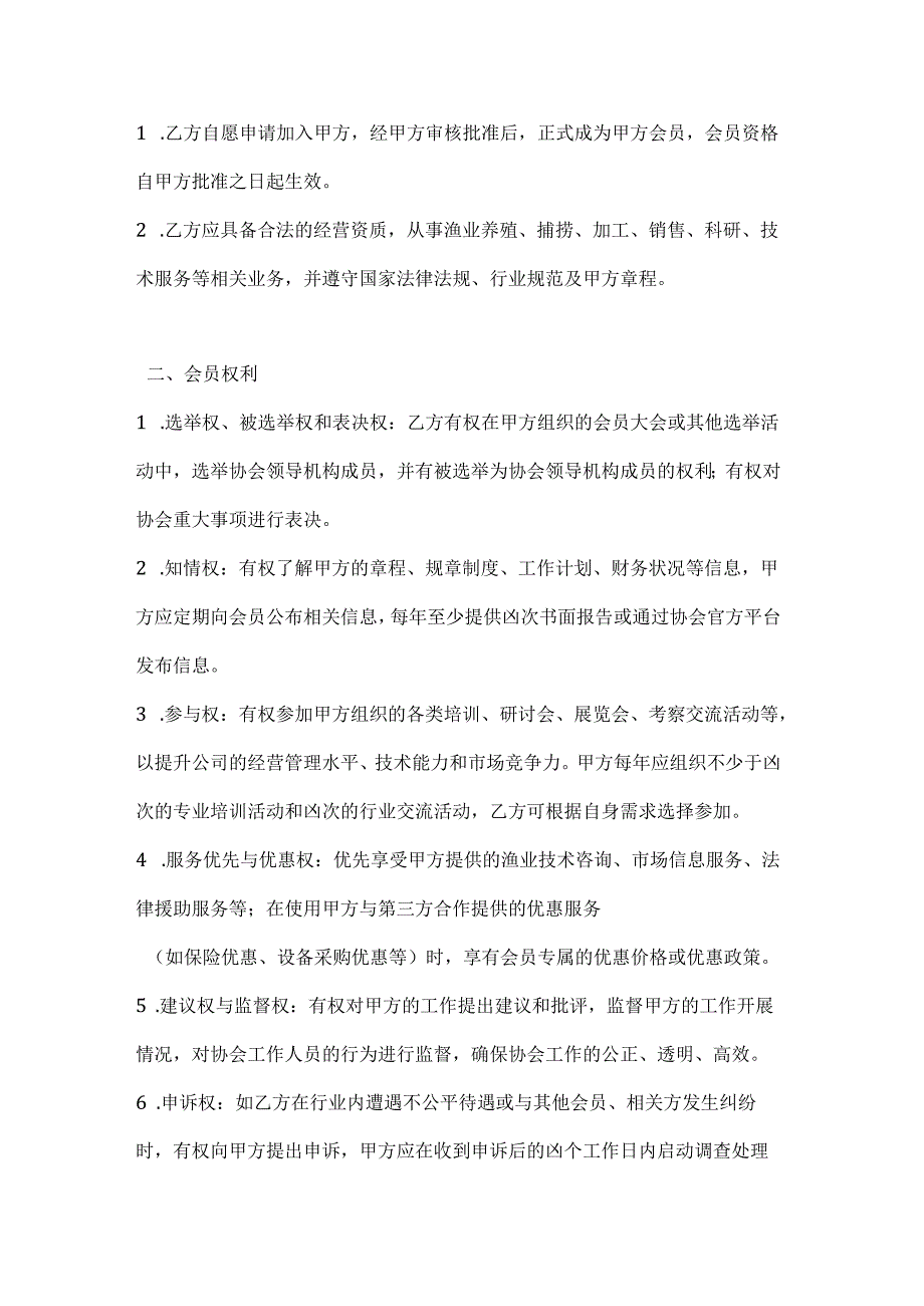 渔业公司渔业协会会员入会协议.docx_第2页
