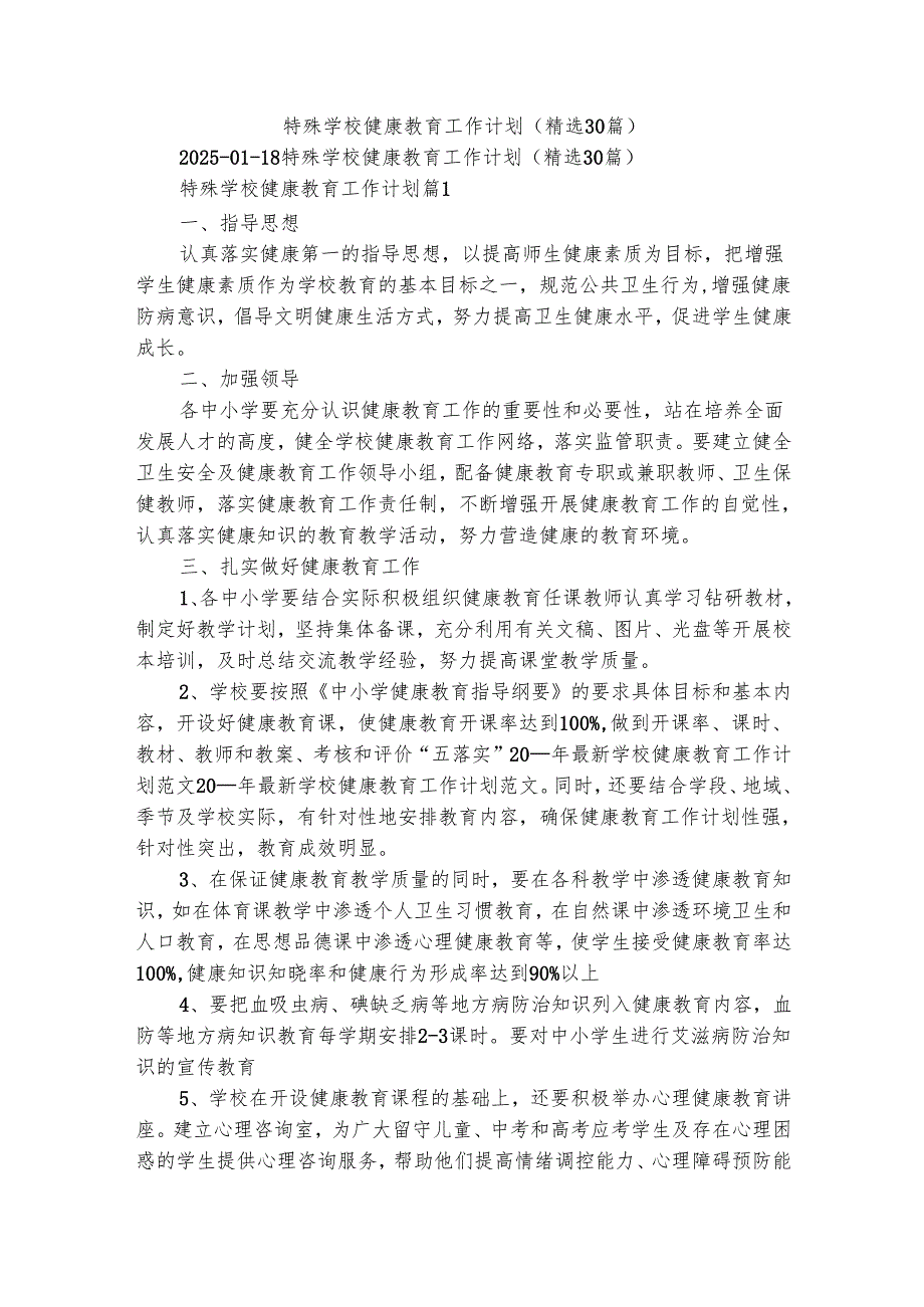 特殊学校健康教育工作计划（精选30篇）.docx_第1页