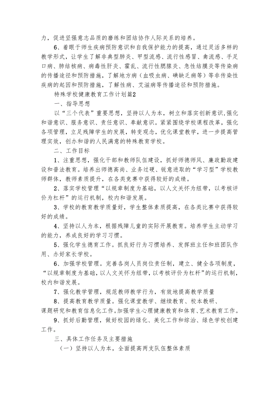 特殊学校健康教育工作计划（精选30篇）.docx_第2页