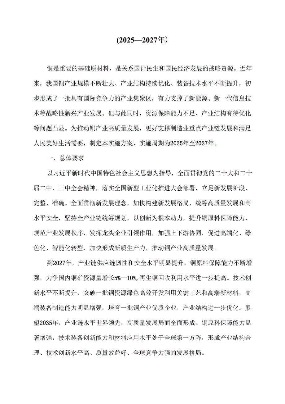 铜产业高质量发展实施方案（2025—2027年）（2025年）.docx_第2页