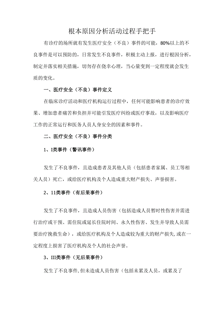 根本原因分析活动过程手把手.docx_第1页