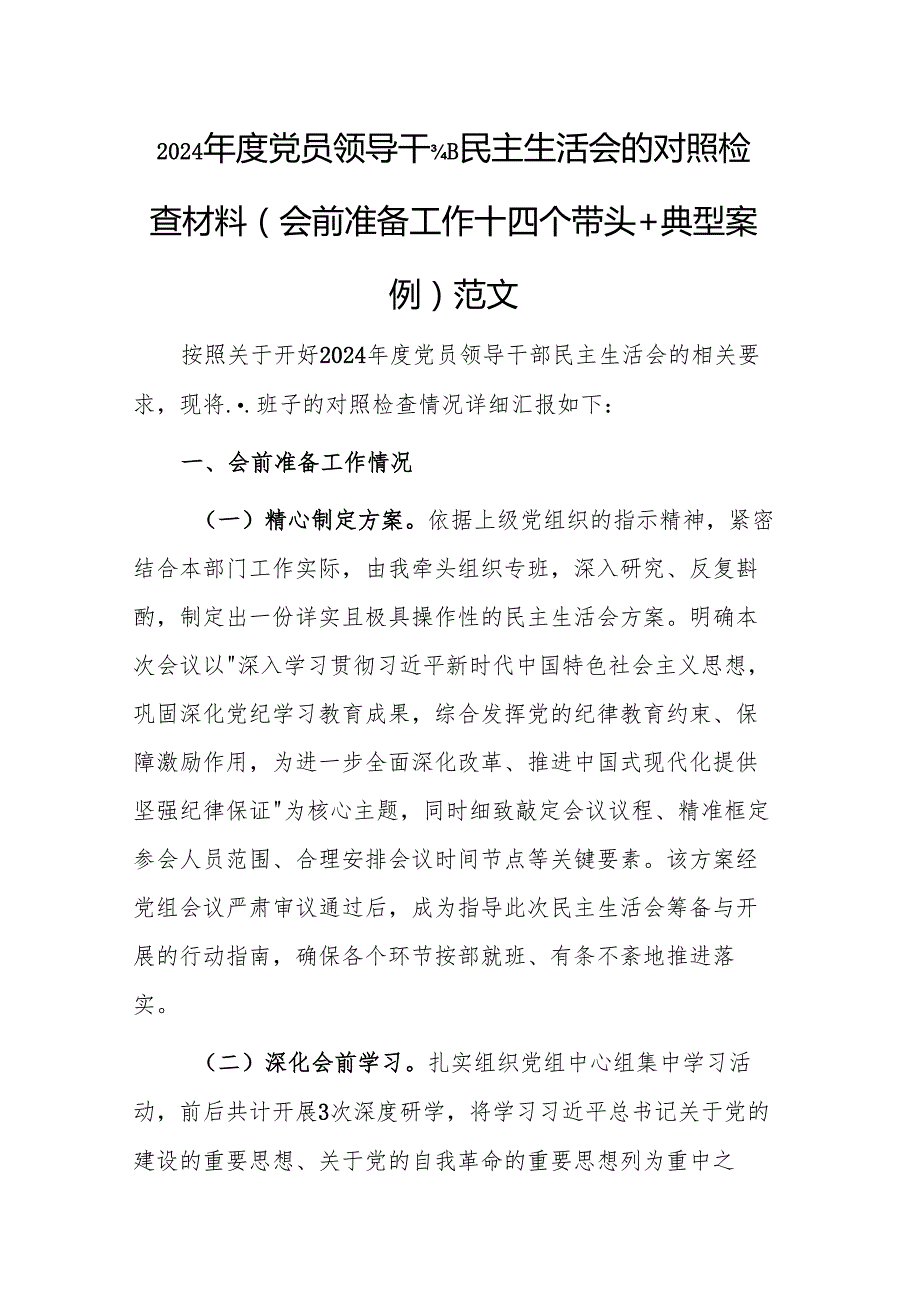2024党员领导干部民主生活会的对照检查材料（会前准备工作＋四个带头＋典型案例 ）范文.docx_第1页
