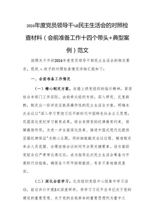 2024党员领导干部民主生活会的对照检查材料（会前准备工作＋四个带头＋典型案例 ）范文.docx