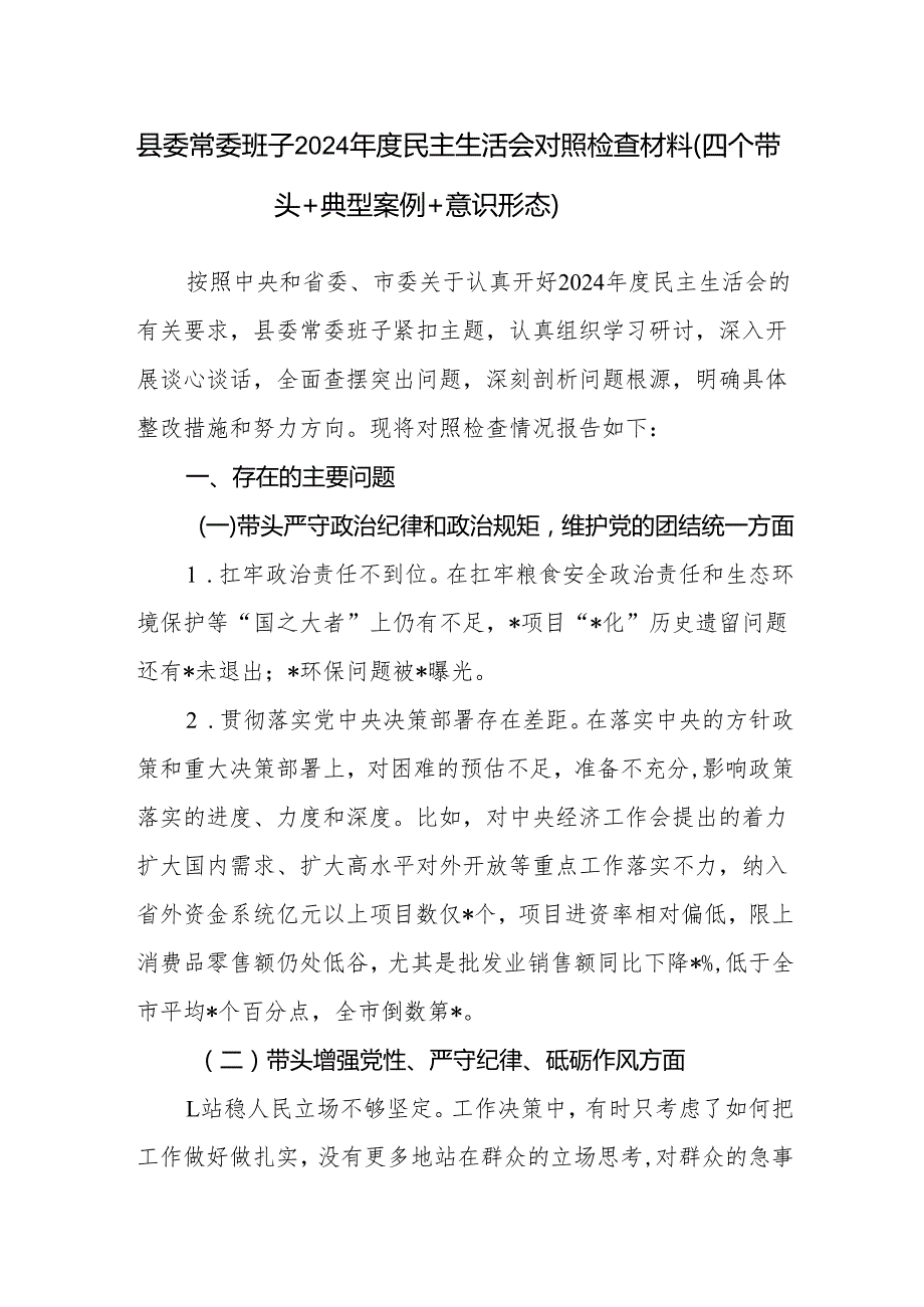 县委常委领导班子（四个带头+典型案例+意识形态）2024民主生活会对照检查材料.docx_第1页