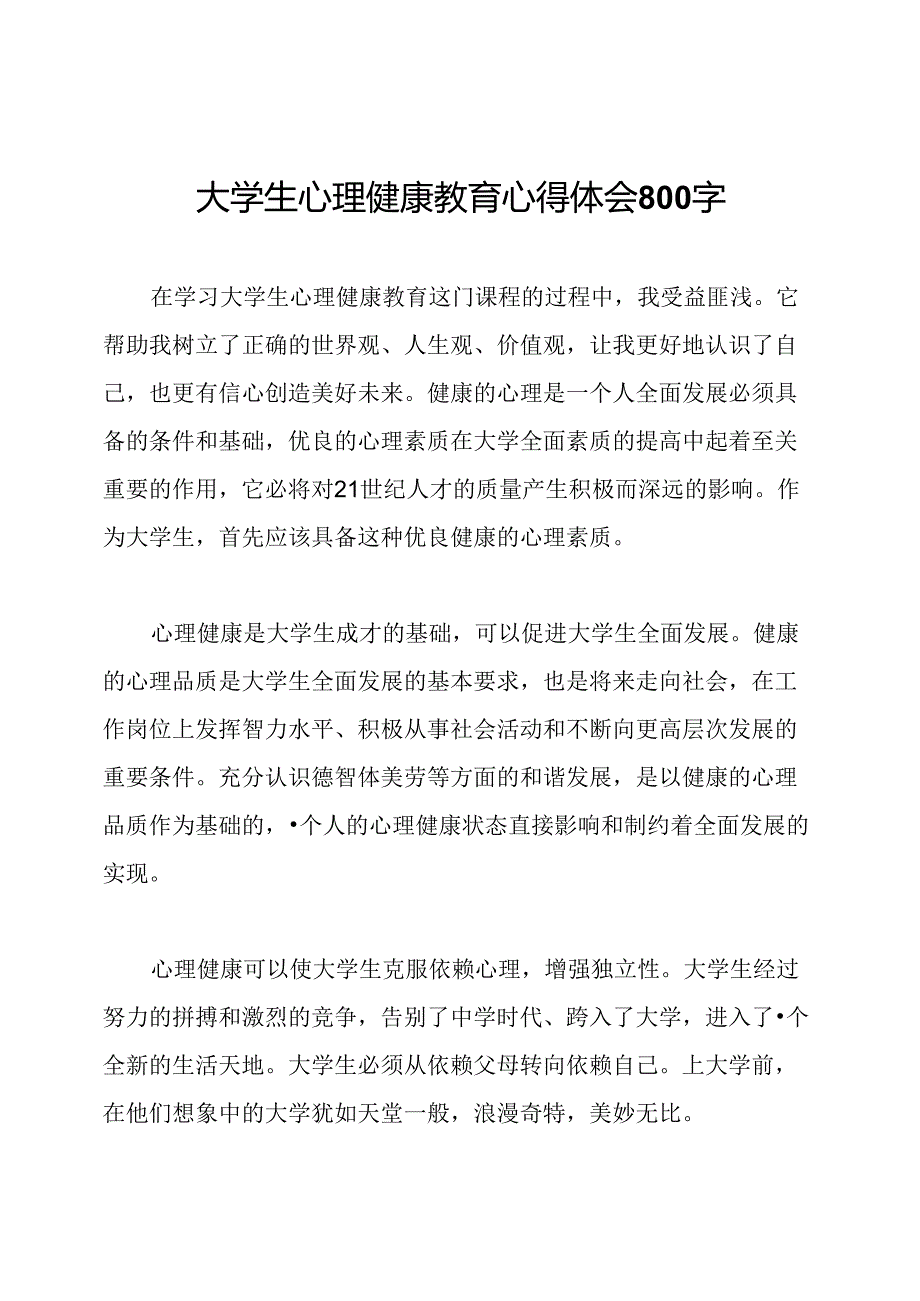 大学生心理健康教育心得体会800字.docx_第1页