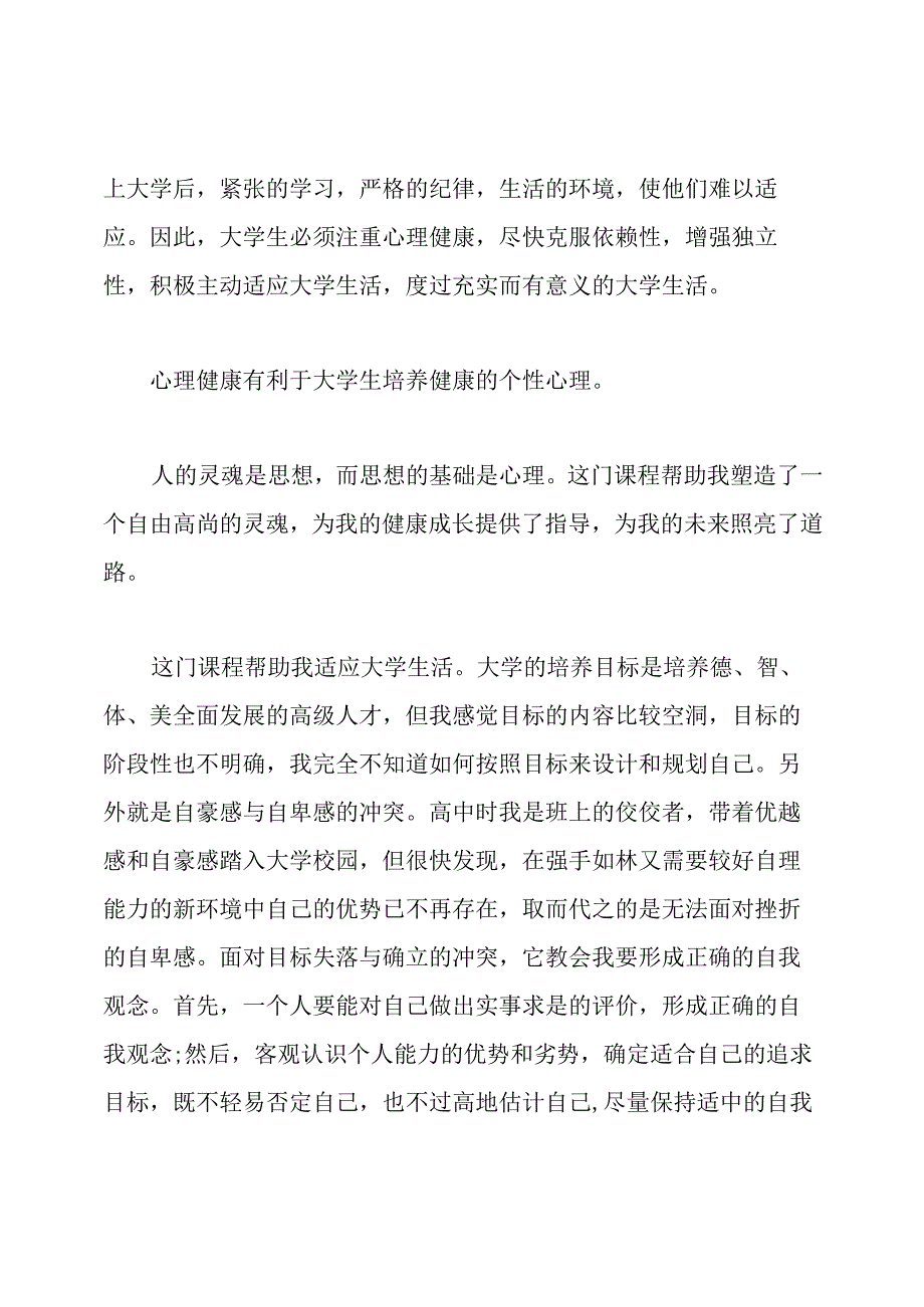 大学生心理健康教育心得体会800字.docx_第2页