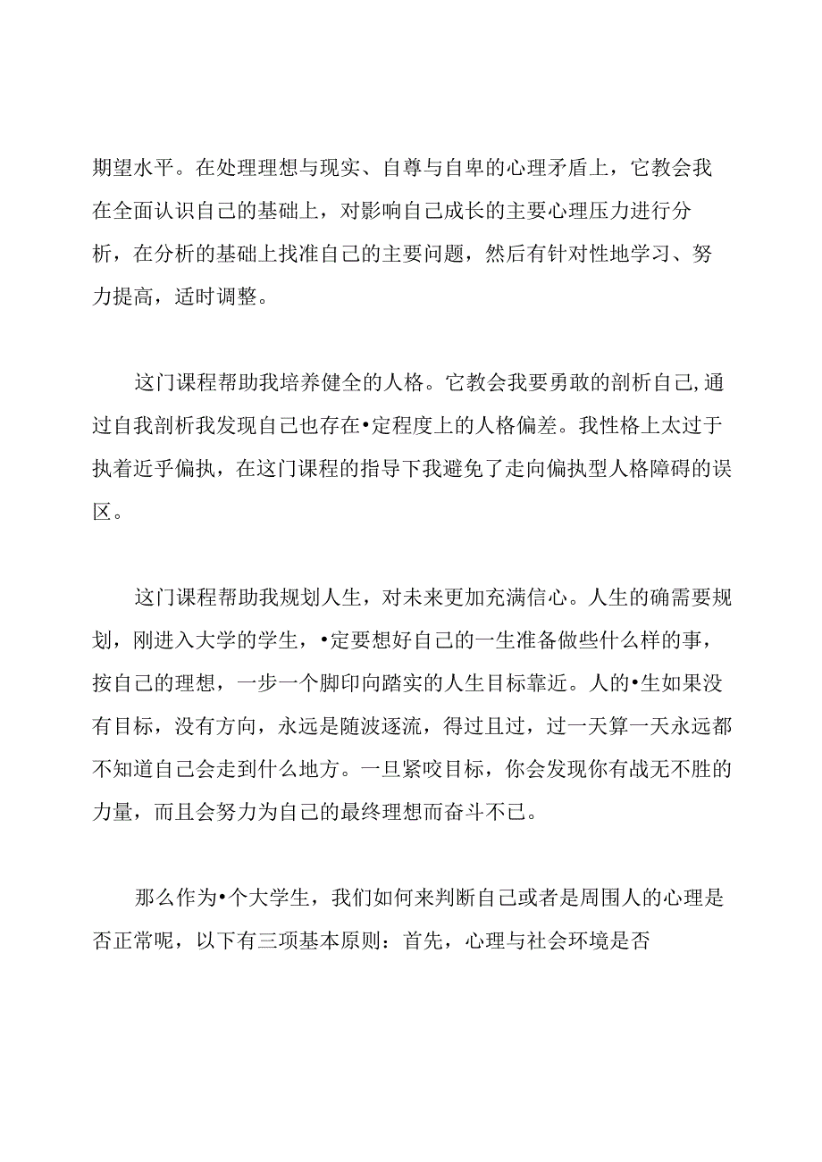 大学生心理健康教育心得体会800字.docx_第3页