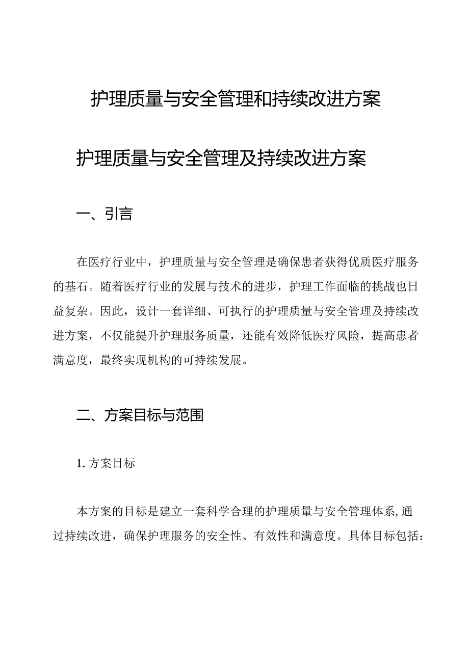 护理质量与安全管理和持续改进方案.docx_第1页