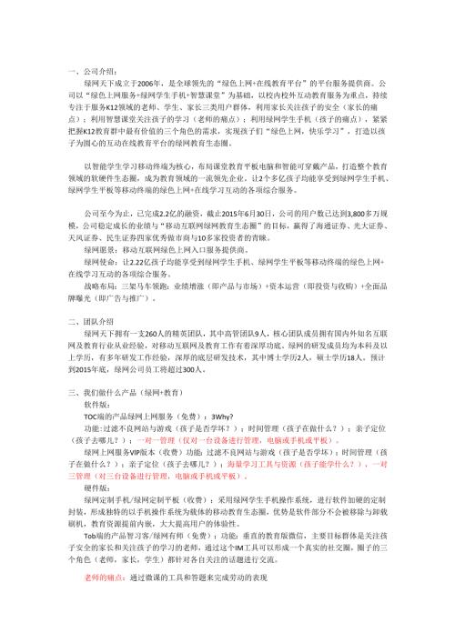 绿网天下路演大纲YH.docx