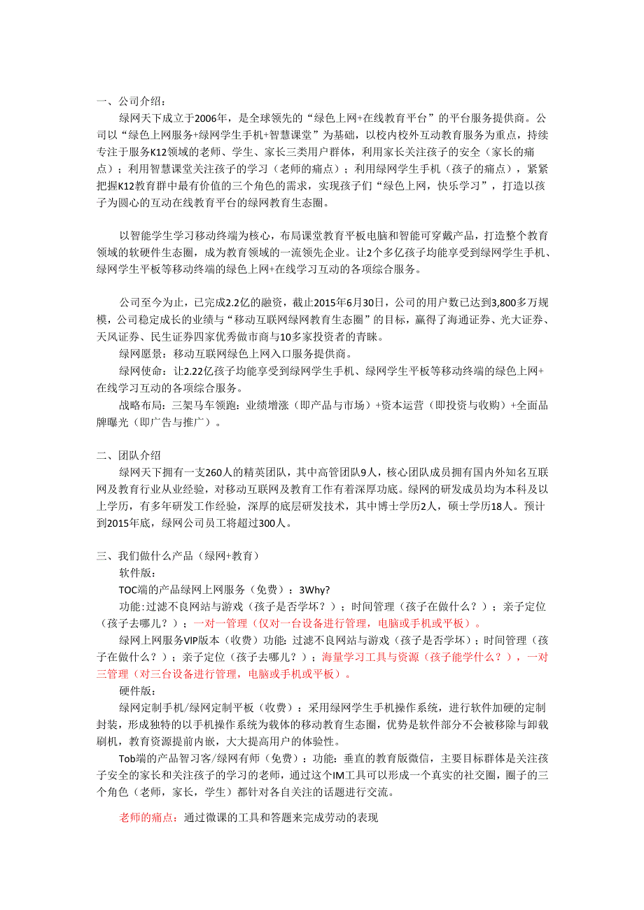 绿网天下路演大纲YH.docx_第1页