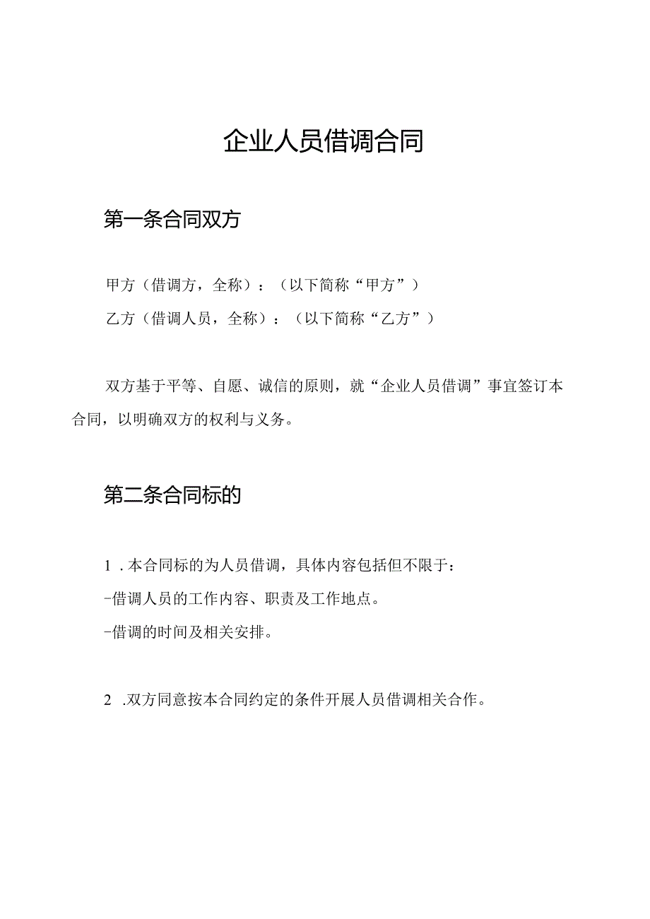 企业人员借调合同.docx_第1页