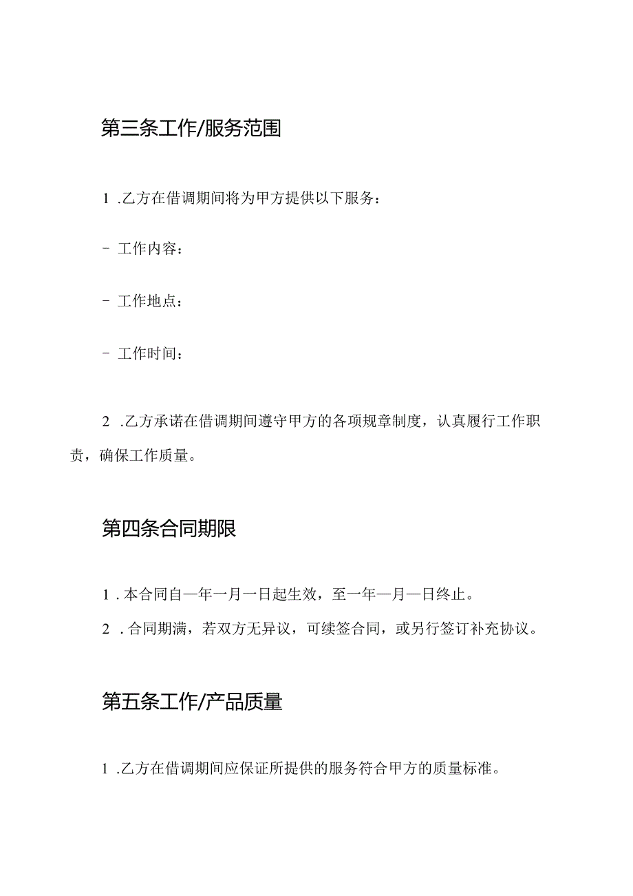 企业人员借调合同.docx_第2页
