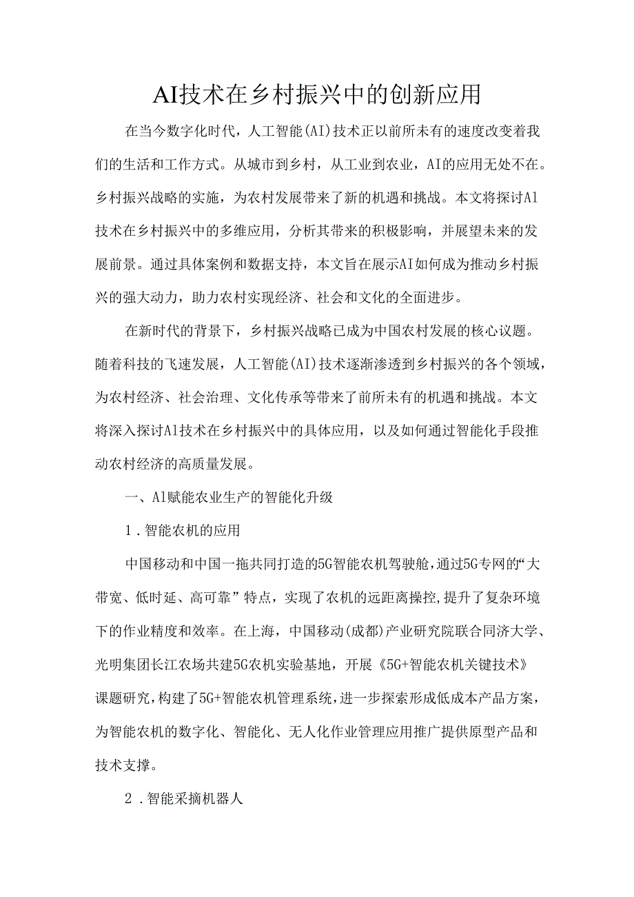 AI技术在乡村振兴中的创新应用.docx_第1页