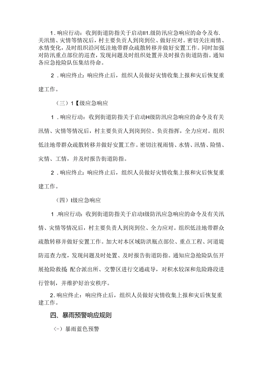 棕桥村防汛抢险应急预案.docx_第3页