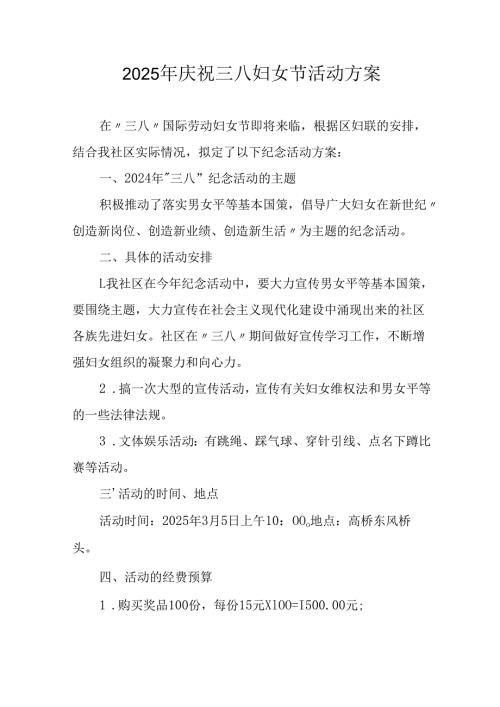 2025年学院庆祝《三八妇女节》活动方案 （汇编9份）.docx