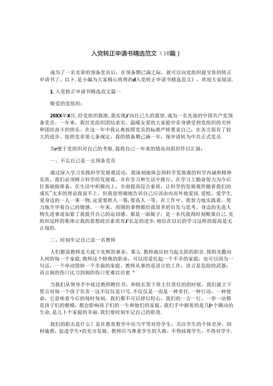 入党转正申请书精选范文（10篇）.docx_第1页