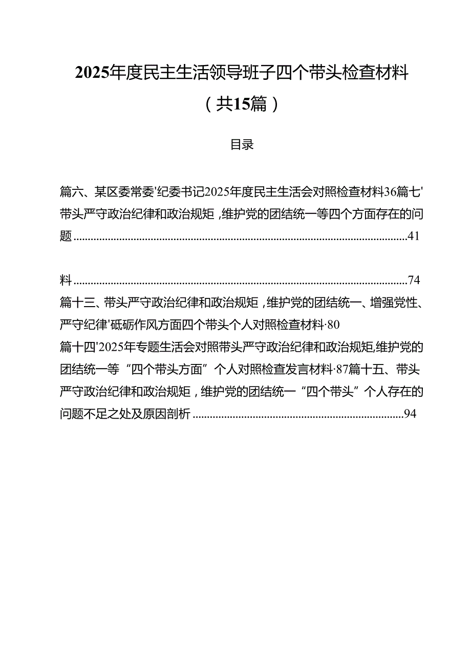 2025民主生活领导班子四个带头检查材料15篇（详细版）.docx_第1页