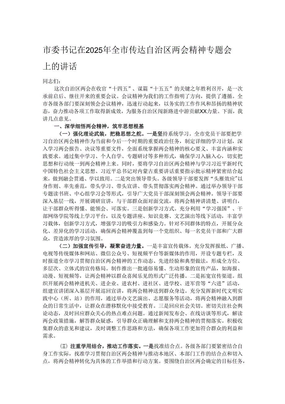 市委书记在2025年全市传达自治区两会精神专题会上的讲话.docx_第1页