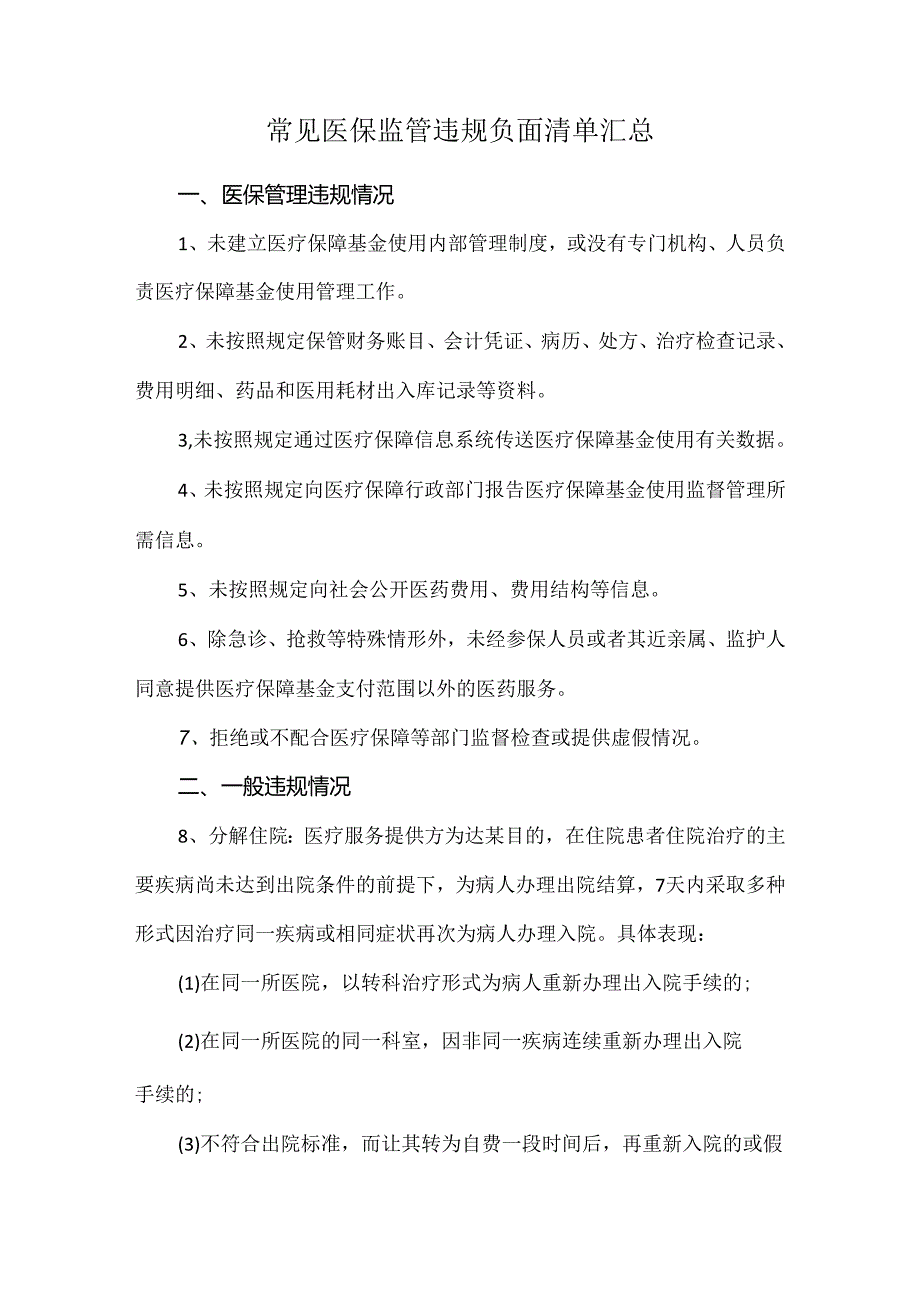 常见医保监管违规负面清单汇总.docx_第1页
