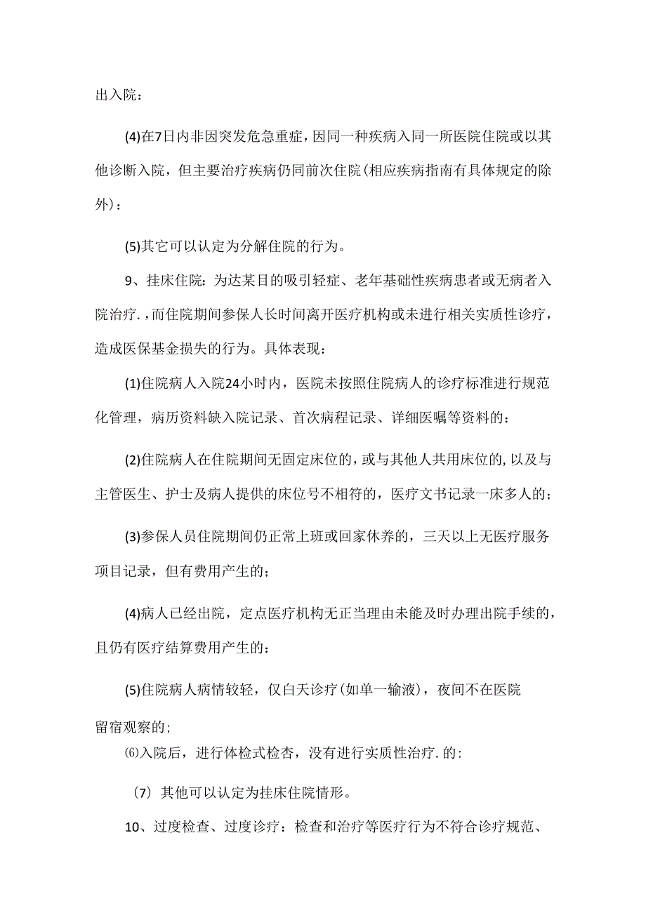 常见医保监管违规负面清单汇总.docx_第2页