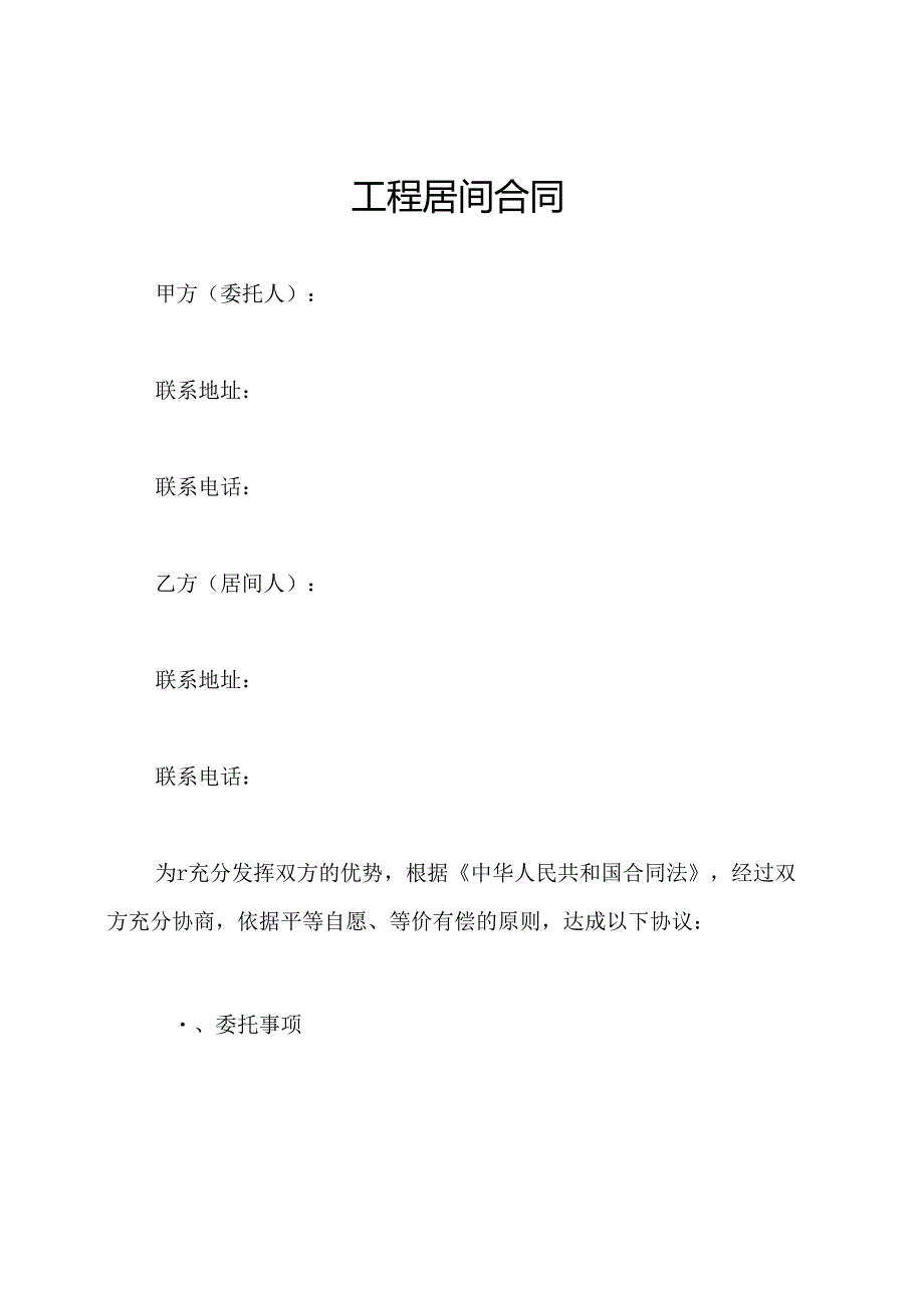 工程居间合同.docx_第1页