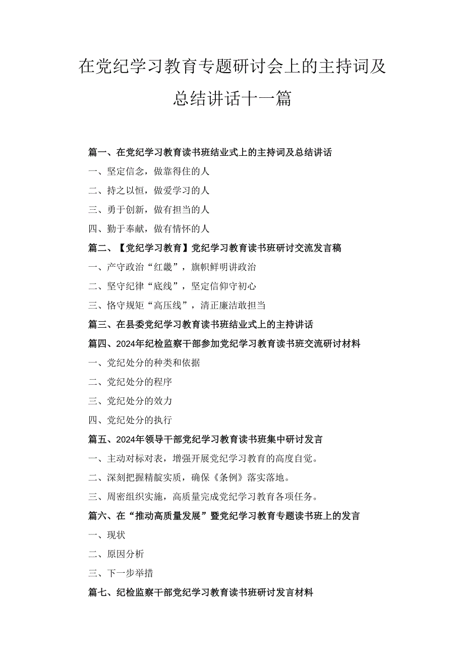 十一篇在党纪学习教育专题研讨会上的主持词及总结讲话.docx_第1页