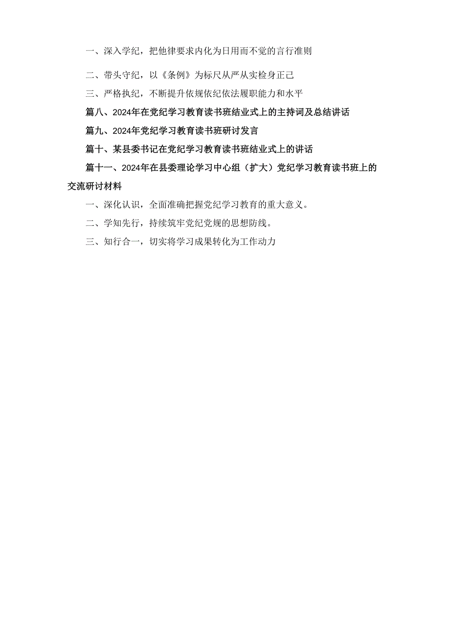 十一篇在党纪学习教育专题研讨会上的主持词及总结讲话.docx_第2页