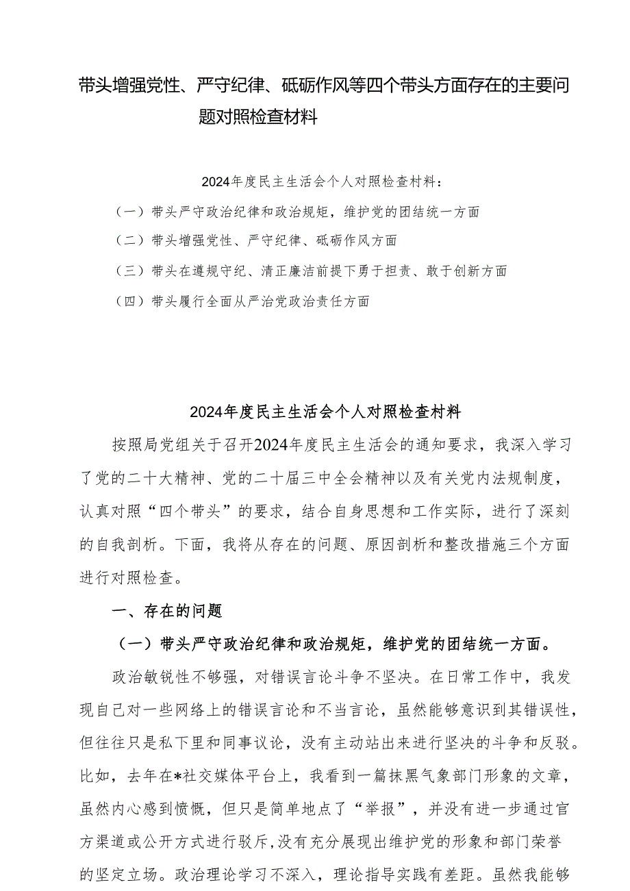 2025带头增强党性、严守纪律、砥砺作风方面存在的问题及整改材料3篇.docx_第1页