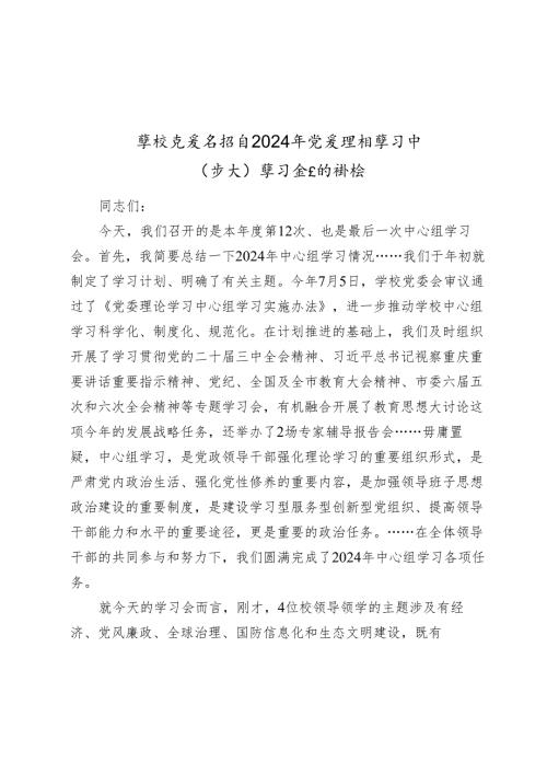 学校党委书记在20242025年党委理论学习中心组（扩大）学习会上的讲话.docx