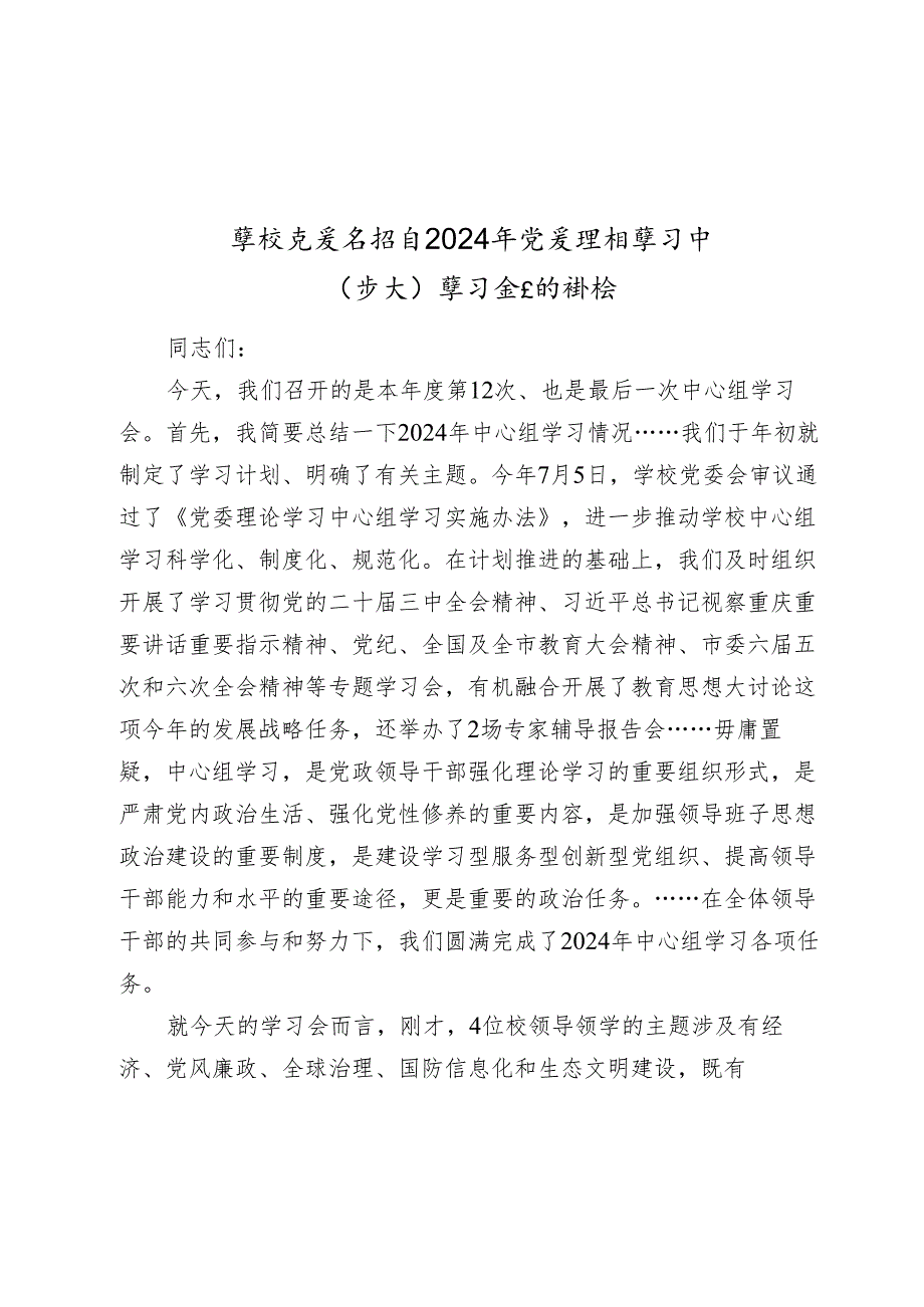 学校党委书记在20242025年党委理论学习中心组（扩大）学习会上的讲话.docx_第1页