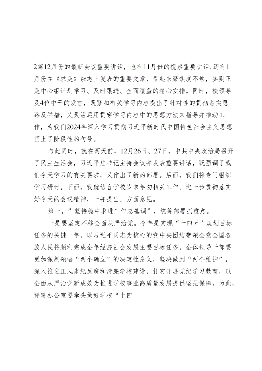 学校党委书记在20242025年党委理论学习中心组（扩大）学习会上的讲话.docx_第2页