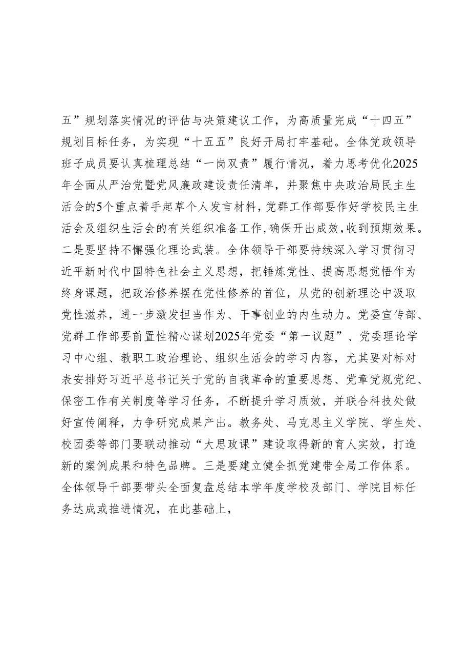 学校党委书记在20242025年党委理论学习中心组（扩大）学习会上的讲话.docx_第3页
