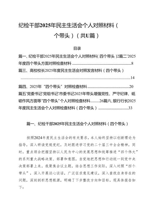 纪检干部2025年民主生活会个人对照材料（四个带头）11篇（详细版）.docx