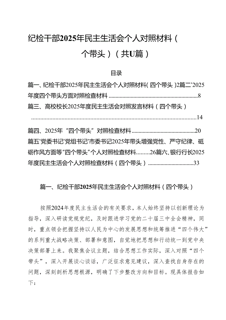 纪检干部2025年民主生活会个人对照材料（四个带头）11篇（详细版）.docx_第1页