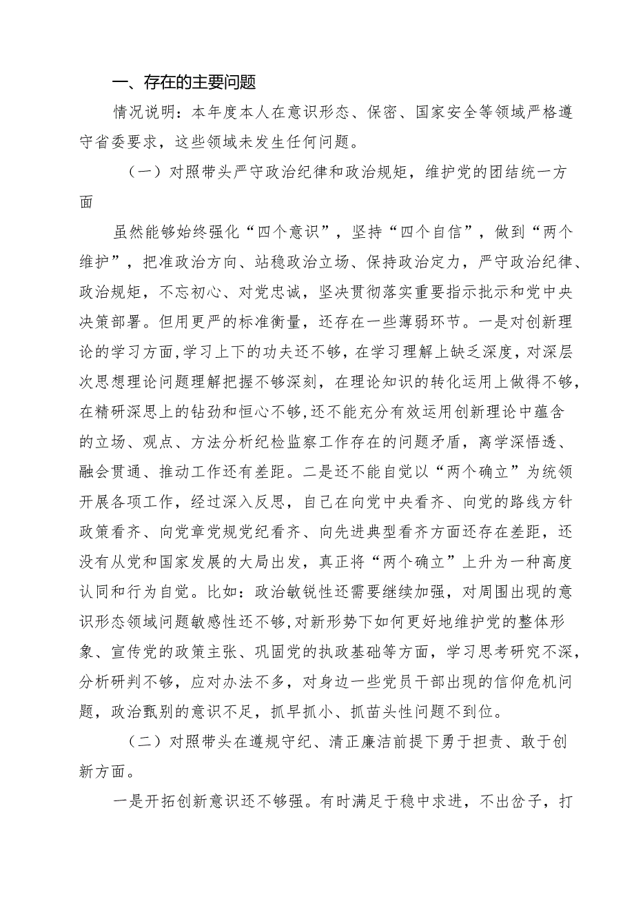 纪检干部2025年民主生活会个人对照材料（四个带头）11篇（详细版）.docx_第2页