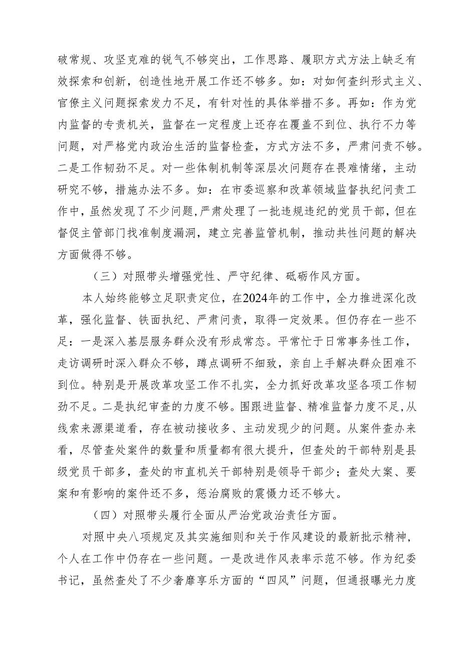 纪检干部2025年民主生活会个人对照材料（四个带头）11篇（详细版）.docx_第3页